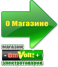 omvolt.ru Электрические гриль барбекю для дачи и дома в Нефтекамске